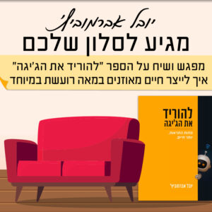 יובל אברמוביץ' מתארח אצל מוריה ברחובות | 29.10 | יום חמישי בשעה 19:00 ^ בסלון של מוריה ברחובות