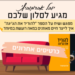יובל אברמוביץ׳ מתארח אצל יוספה ברמת גן | 22.9 | יום שלישי בשעה 19:00 ^ בסלון של יוספה ברמת גן