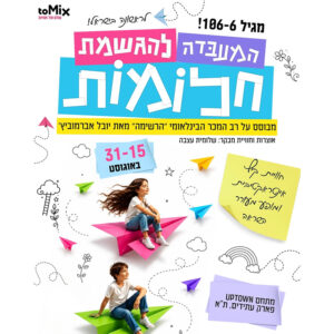 חווית הקיץ לכל המשפחה "המעבדה להגשמת חלומות" | 15.8 | מתחם UPTOWN ^ פארק עתידים, ת"א