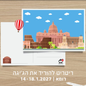 ריטריט "להוריד את הג׳יגה" ברומא עם יובל אברמוביץ׳
