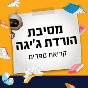 מסיבת הורדת ג׳יגה - קריאת ספרים