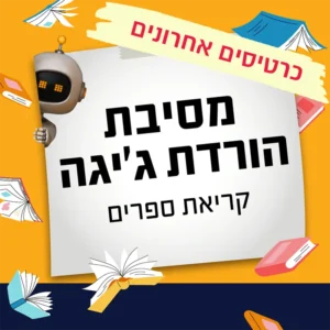מסיבת ספרים וההשקה של "להוריד את הג׳יגה" | 4.9 | יום שישי בשעה 10:30 ^ בית הפנינים, יפו העתיקה