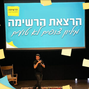 הרצאת "הרשימה" | 7.9 | יום שני בשעה 19:15  ^  מרכז כלים - רח' יצחק נפחא 2, בת ים