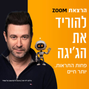 הרצאת ZOOM להוריד את הג׳יגה | 8.11 | יום ראשון בשעה 20:30 ^ הרצאת ZOOM