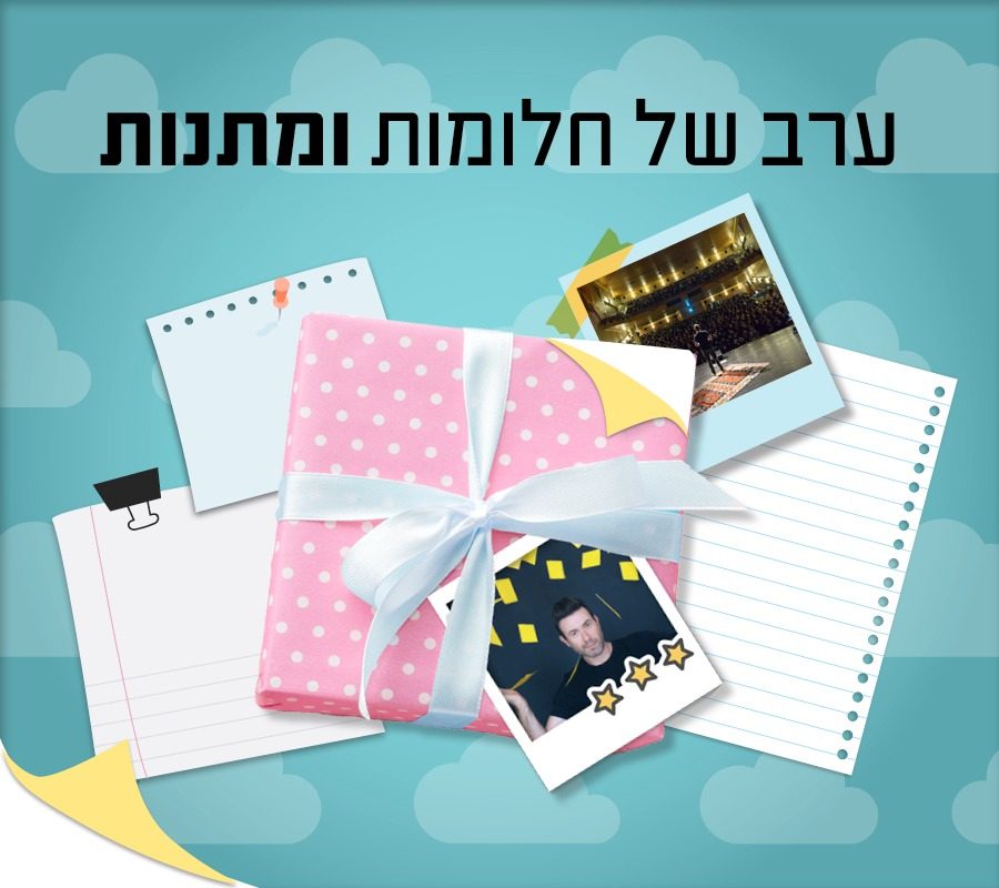 UV Web Design Lecture page pic gallery ערב של חלומות ומתנות_900 × 800