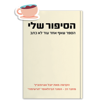 הסיפור שלי