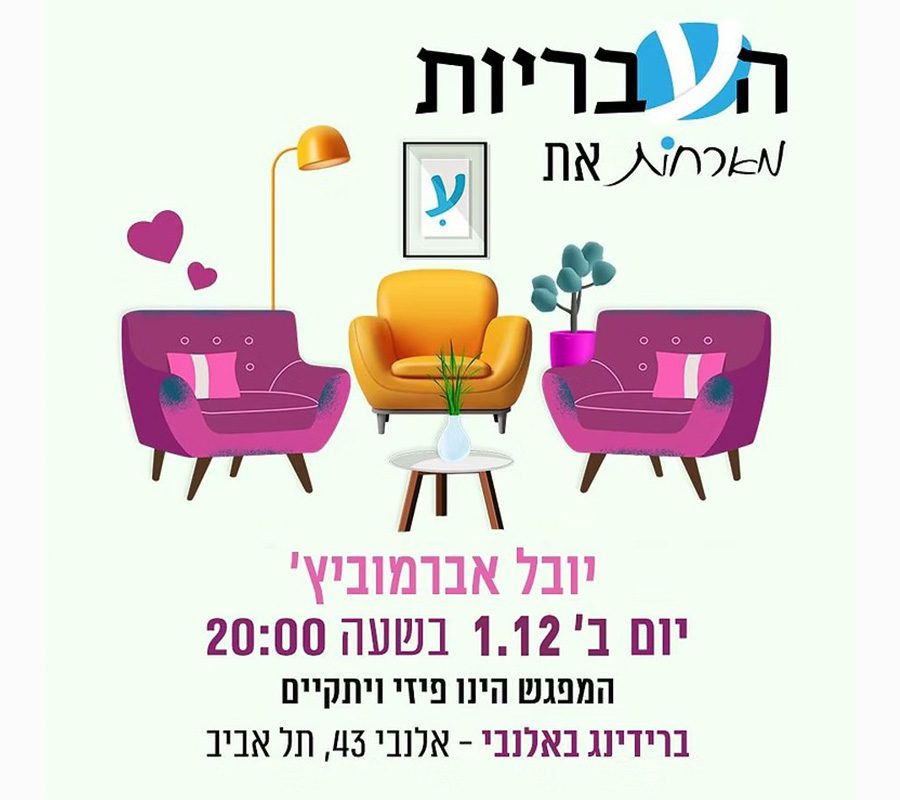 העבריות מארחות את יובל